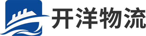 广州市开洋物流有限公司