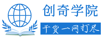 创奇学院-互联网前沿干货学习平台