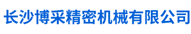 长沙博采精密机械有限公司_长沙博采机械精密零件|长沙博采非标件加工