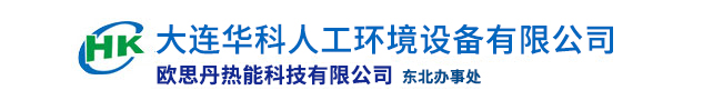 大连华科人工环境设备有限公司,欧思丹热能科技有限公司东北办事处,空气能热水器,地暖空调,特种高温机组研发、生产、销售、服务为一体的大型热泵厂家