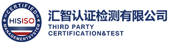 汇智认证检测机构-ISO9001认证-ISO9000认证机构-ISO质量管理体系认证中心