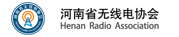 河南省无线电协会