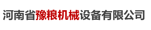 首页 - 河南省豫粮机械设备有限公司