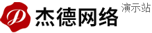 演示站点_深圳市杰德网络技术有限公司_深圳市杰德网络技术有限公司