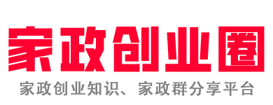 家政创业圈 - 家政创业知识、家政群分享平台