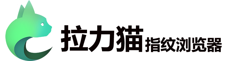 拉力猫防关联浏览器-跨境电商指纹浏览器,多平台账号矩阵管理