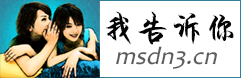 MSDN,我告诉你