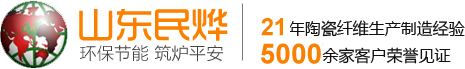 陶瓷纤维板,毯,异形件,纸,绳,毡,模块,棉厂家-山东民烨耐火纤维有限公司