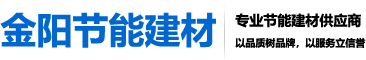 南京金阳节能建材有限公司|南京保温砂浆|南京粘结砂浆|抹面抗裂砂浆|外墙腻子粉|石膏粉刷砂浆供应商