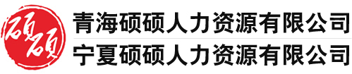 西宁劳务派遣【西宁灵活用工】西宁拓展训练_硕硕人力资源公司