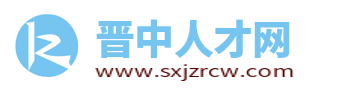 晋中人才网_山西晋中招聘信息网_晋中人才市场求职找工作信息