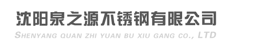 沈阳不锈钢水箱公司|沈阳不锈钢水箱厂-沈阳泉之源不锈钢有限公司