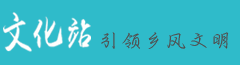 文化站— 引领中国乡风文明 ▏中国公共文化服务门户网站