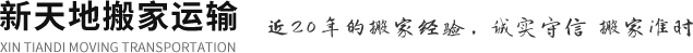 徐州搬家_徐州设备搬运_徐州市搬家公司电话-新天地搬家公司