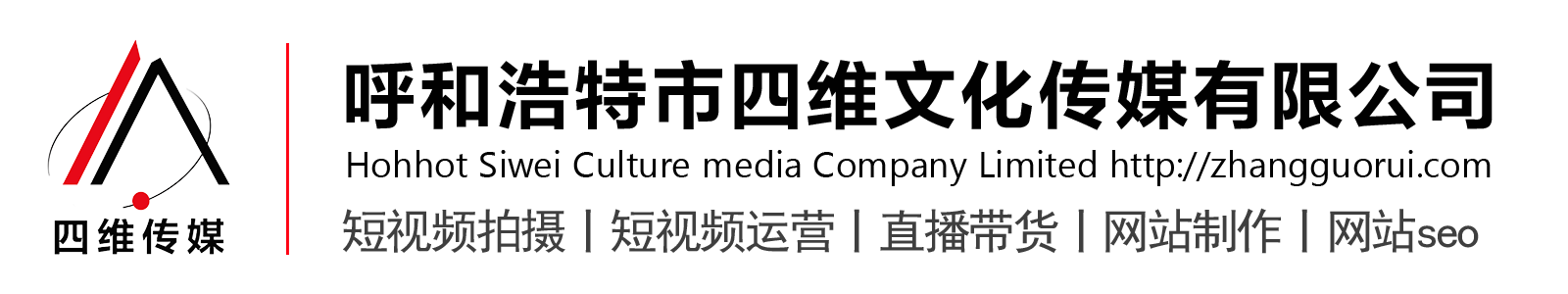 内蒙古网络公司_专业网站建设_网站优化seo_短视频SEO_短视频排名-呼和浩特四维文化传媒有限公司