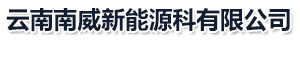 昆明太阳能光伏_昆明太阳能路灯_昆明太阳能路灯生产厂家-云南南威新能源