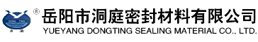 岳阳市洞庭密封材料有限公司_岳阳密封件系列产品生产销售