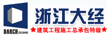 浙江大经建设集团股份有限公司-中国建筑500强企业|全国优秀施工企业