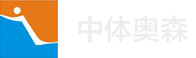 中体奥森｜体育运动木地板厂家｜篮球馆木地板报价|舞台地板