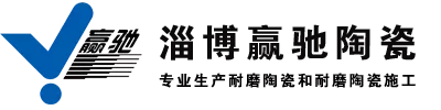 耐磨陶瓷,高铝球,耐磨陶瓷管,耐磨陶瓷板,耐磨陶瓷片-淄博赢驰陶瓷新材料有限公司