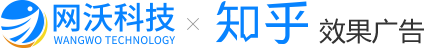 知乎授权全国代理商_知乎信息流广告_知+开户_知乎广告投放_网沃科技